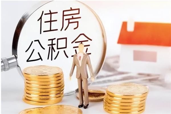 开原公积金取了不到一年还能取吗（住房公积金提取超过一年）