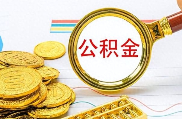 开原为什么公积金上面没有余额（为什么公积金余额查不到）